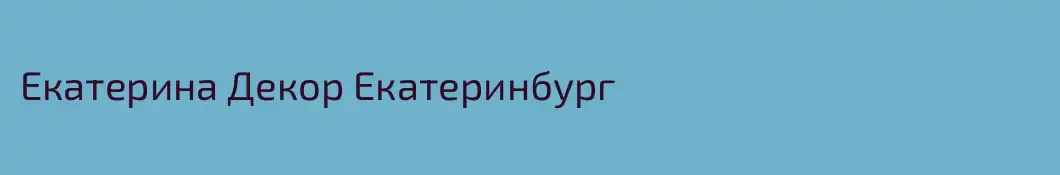 Екатерина Декор Екатеринбург